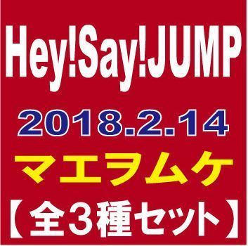 Hey Say Jumpのnewアルバム マエヲムケ が18 2 14にリリース決定 最安値情報 人気cdの最安値を集めてみました 売り切れ続出中